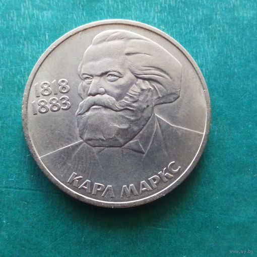 1 рубль 1983. Карл Маркс