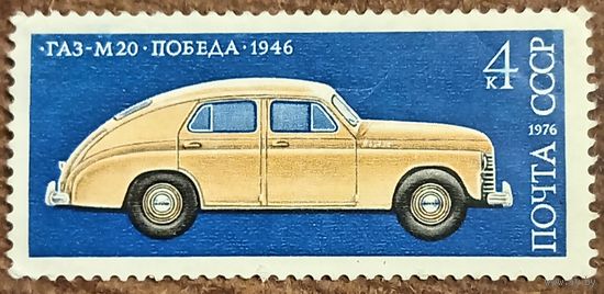 СССР 1976. ГАЗ М20 Победа 1946. Марка из серии