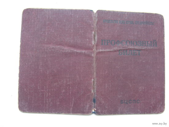 1957 г. Членский билет профессионального союза работников культуры