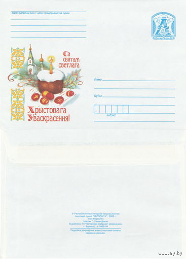 Беларусь 2009 С праздником светлого Христова Воскресения! (к4)