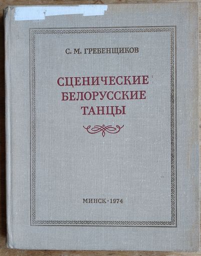 С. М. Гребенщиков. Сценические белорусские танцы.