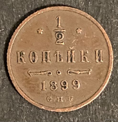 Монета 1/2 копейки 1899 год. Российская империя. Император Николай II