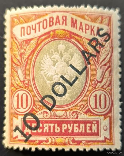 Российская Империя. Русская почта в Китае. Шестой выпуск.