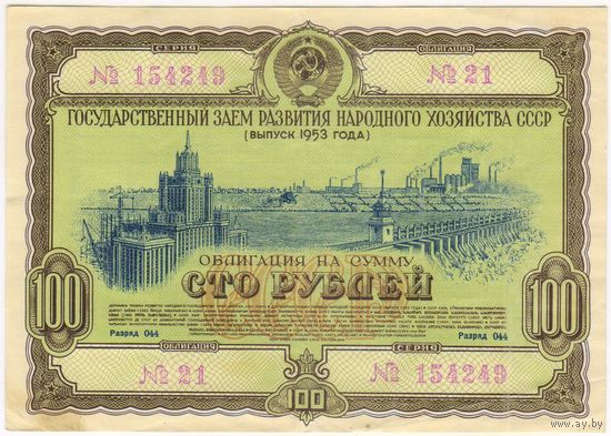 100 рублей 1953 года. Облигация 21-154249