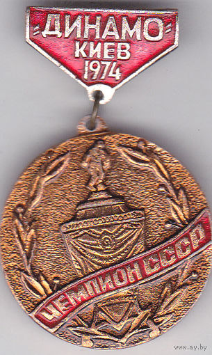 "Динамо" (Киев) - чемпион СССР по футболу (1974).