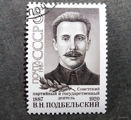 Марка СССР 1987 год В.Н.Подбельский