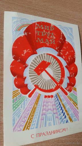 Открытка. 1 мая. 1980 год.