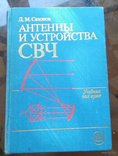 Д.Сазонов Антенны и устройства СВЧ