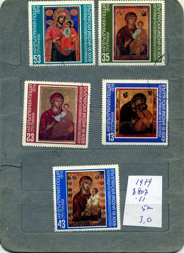 БОЛГАРИЯ, 1979,  ИКОНЫ  серия 5м  гашен