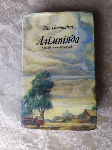 I.Пташнiкау"Алiмпiяда"\035