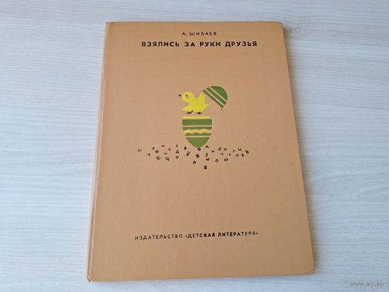 Взялись за руки друзья - Шибаев 1982 рис. Гусев - большой формат - Озорные буквы, Волшебные слова, Буква заблудилась, Ох уж эта грамматика, Стихи играют в прятки, Уникальные названия, Что за шутки др