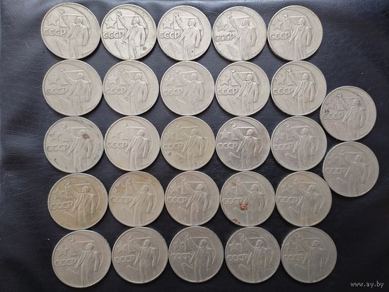 1 рубль 50 лет Советской власти. 27 штук.