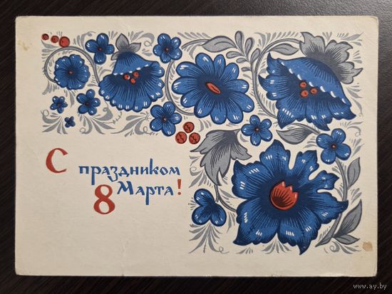 Бойков С праздником 8 марта 1966 чистая открытка СССР