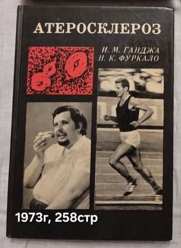 Атеросклероз  Ганджа И.М, Фуркало Н.К.