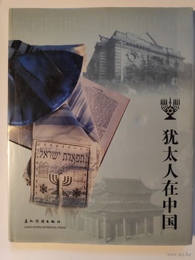 The Jews in China.