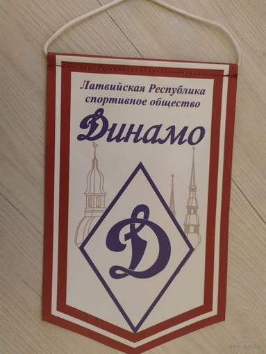 Вымпел  Динамо .