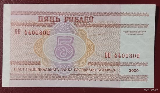 5 рублей 2000 года, серия ББ - UNC