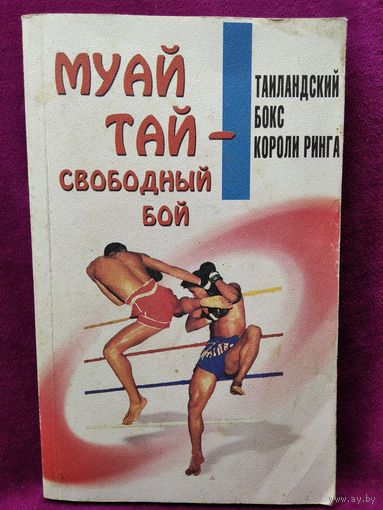 Муай-тай - свободный бой
