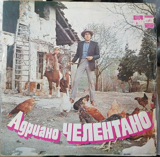 Adriano Celentano Адриано Челентано