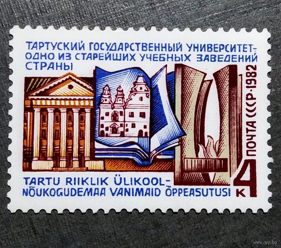 Марка СССР 1982 год Тартуский университет
