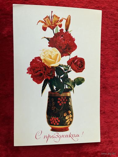 С праздником! Фото Э. Стейнерта 1978 год