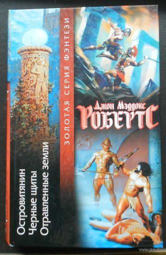 Робертс Д. Осторовитянин. Черные щиты. Отравленные земли.