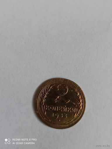 2 копейки 1933 года выпуска.