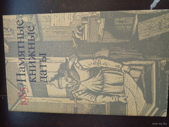Памятные книжные даты. 1985 Составители: Баландин Р. К., Зорин А. Л., Козлов С. Л. ит.д. М. Книга. 1985г. 288 с. мягкий переплет, обычный формат.