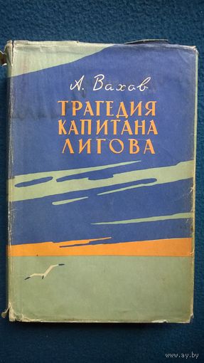 А. Вахов Трагедия капитана Лигова.  1962 год