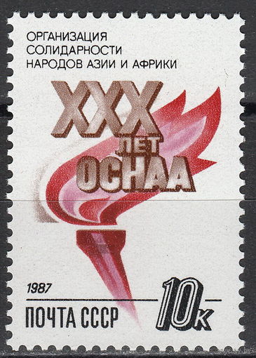 СССР 1987 30-летие Организации солидарности народов Азии и Африки полная серия (мал алб)