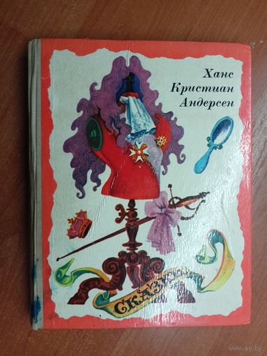 Ханс Кристиан Андерсен "Сказки"
