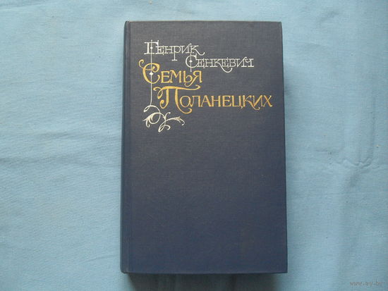 Генрик Сенкевич "Семья Поланецких"