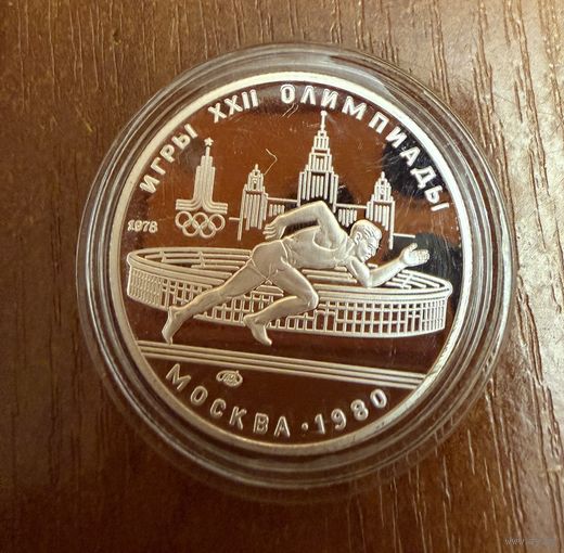 5 Рублей. 1978г. Олимпийские игры ЛЁГКАЯ АТЛЕТИКА