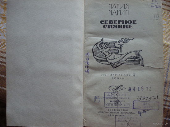 М.Марич Северное сияние