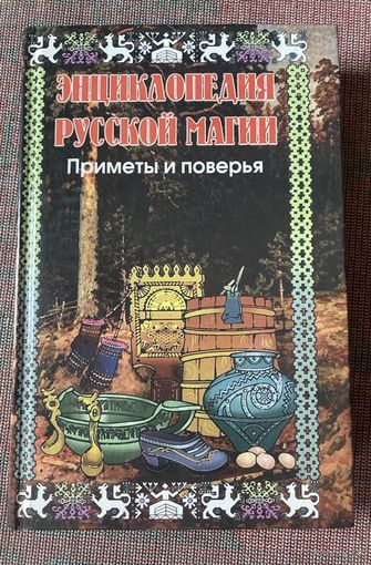 Энциклопедия русской магии. Приметы и поверья. /СПб.: Респекс 1998г.