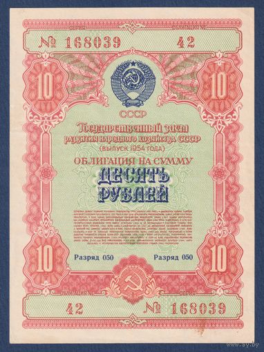 СССР, облигация 10 рублей 1954 г, Государственный заем развития народного хозяйства, XF+
