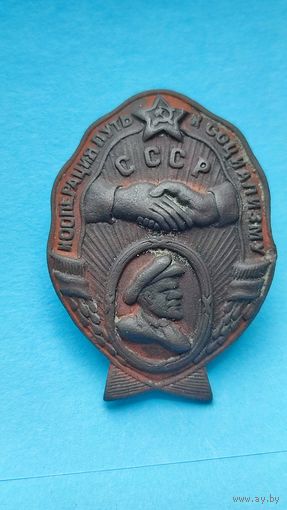Знак "Кооперация путь к социализму"1923-24гг
