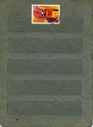 СССР, 1974, СПАРТАКИАДА ШКОЛНИКОВ,    серия  1м