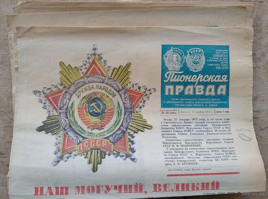 Лот газет Пионерская правда. 1, 5, 8, 12, 15, 19, 22 декабря 1972 г. 7 шт. Цена за 1.