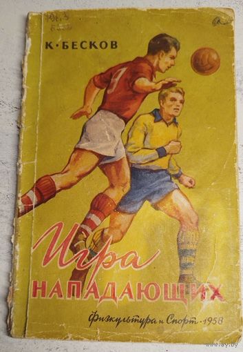Бесков. Игра нападающих. 1958. Тир. 15 тыс.