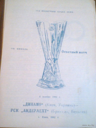 04.11.1992--Динамо Киев Украина--Андерлехт Бельгия--кубок УЕФА