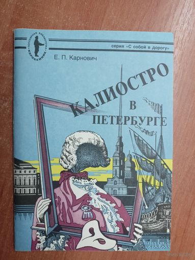 Евгений Карнович "Калиостро в Петербурге" из серии "С собой в дорогу"