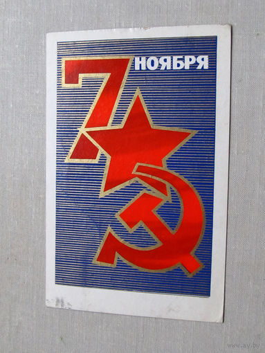 С025-03-0560 Открытка 7 ноября Художник Любезнов 1972 Подписана Прошла почту