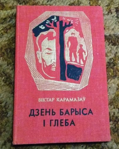 Віктар Карамазаў "Дзень Барыса і Глеба"