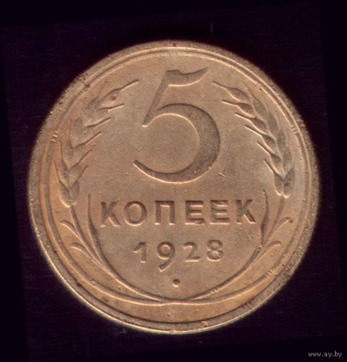5 копеек 1928 год