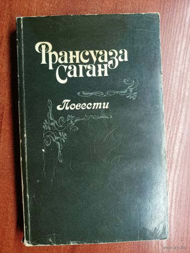 Франсуаза Саган "Повести"