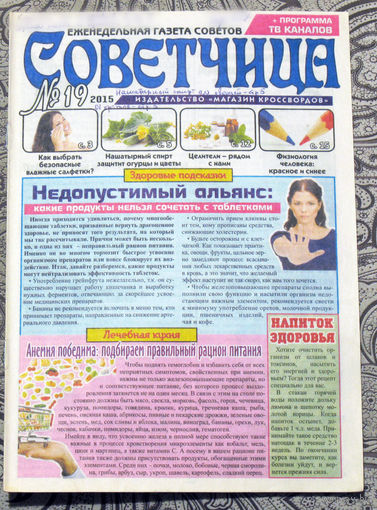 Газета Советчица номера 19,24,39,52 2015 номер 21 2016  номера 34,51 2018