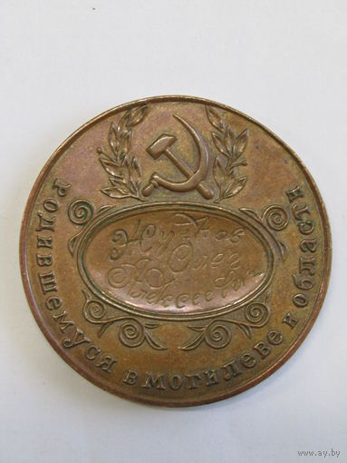 Памятная настольная медаль. Бронза. "Родившемуся в Могилевской области". "К столетию со дня рождения В.И. Ленина". 1969г. Ретро СССР. м