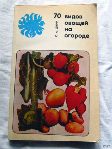 25-31 К.А. Шуин 70 видов овощей на огороде 2е издание Минск Ураджай 1985