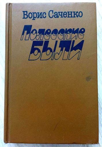 1986. ПОЛЕССКИЕ БЫЛИ Б. Саченко. Повести, пер. с бел.